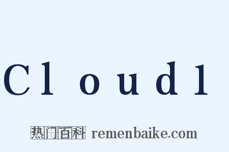 Cloud1是什么意思的图片